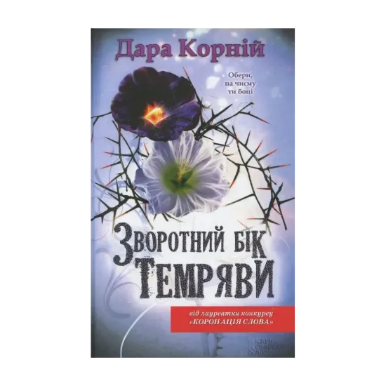 Зображення Зворотний бік темряви