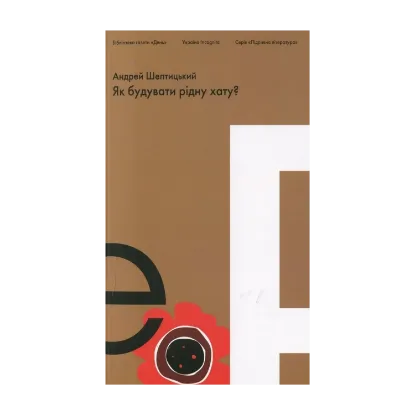 Зображення Як будувати рідну хату?