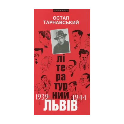 Зображення Літературний Львів 1939-1944