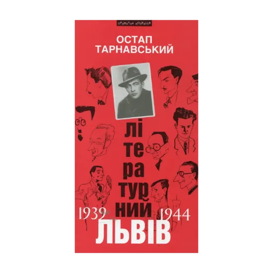 Зображення Літературний Львів 1939-1944