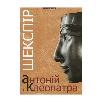 Зображення Антоній і Клеопатра