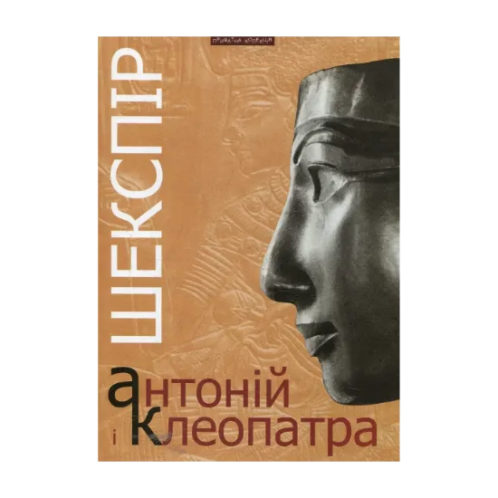 Зображення Антоній і Клеопатра