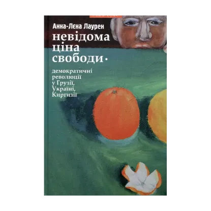 Зображення Невідома ціна свободи