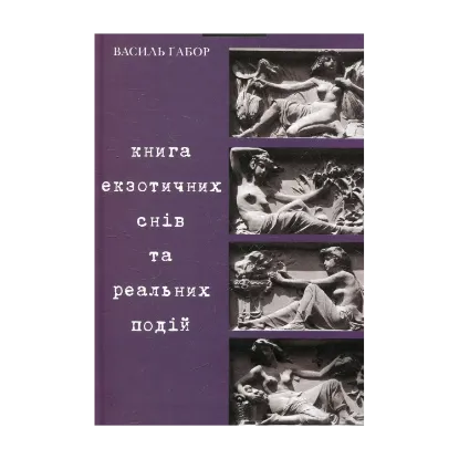 Зображення Книга екзотичних снів та реальних подій