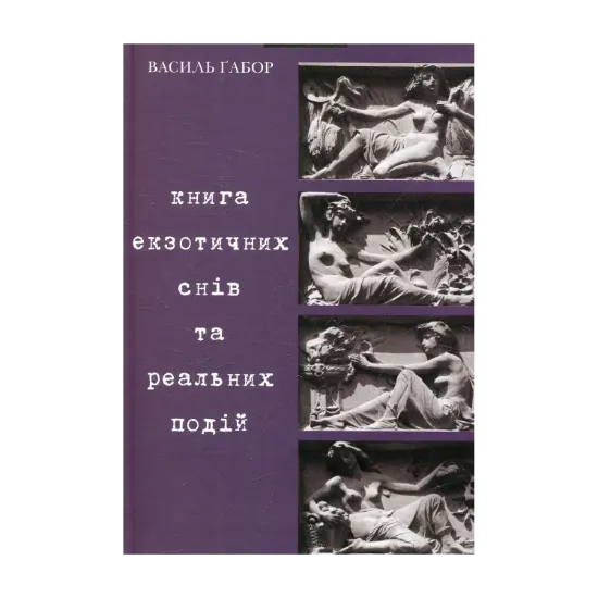 Зображення Книга екзотичних снів та реальних подій