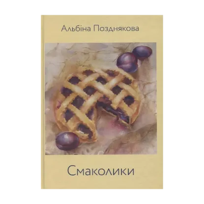 Зображення Смаколики