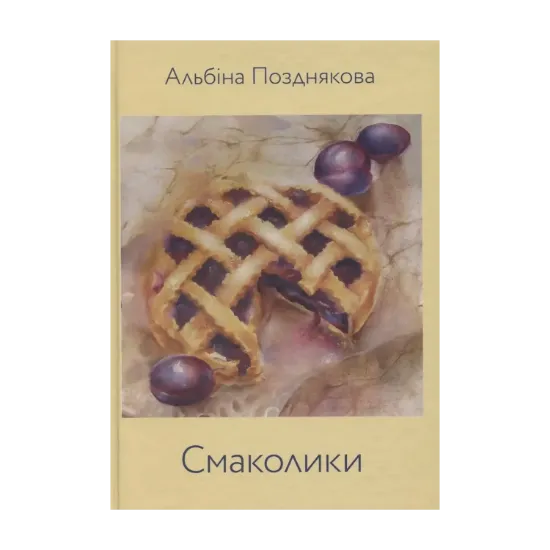 Зображення Смаколики