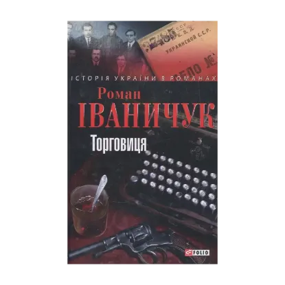 Зображення Торговиця