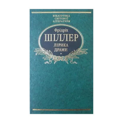 Зображення Фрідріх Шіллер. Лiрика. Драми