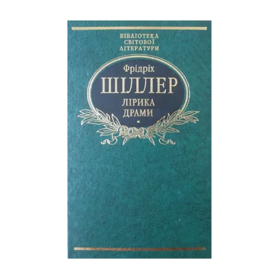 Зображення Фрідріх Шіллер. Лiрика. Драми