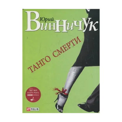 Зображення Танго смерти