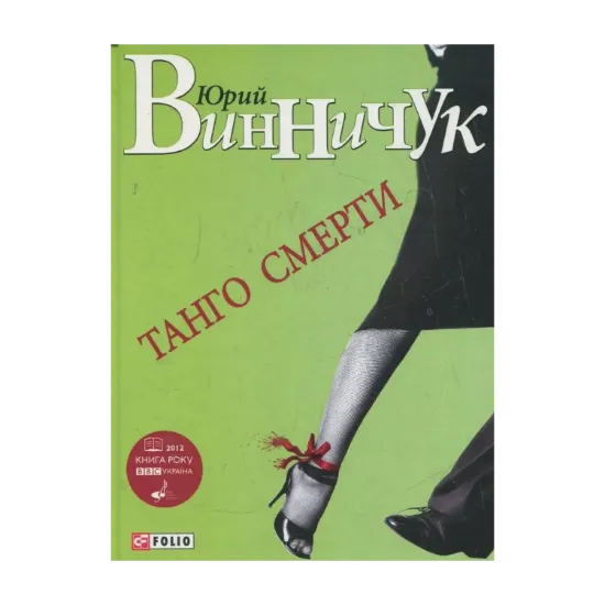 Зображення Танго смерти