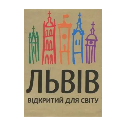 Зображення Львів відкритий для світу. Книжка-магніт
