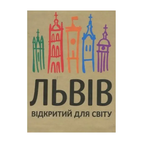 Зображення Львів відкритий для світу. Книжка-магніт
