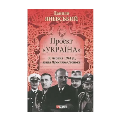 Зображення Проект "Україна". 30 червня 1941р., акція Ярослава Стецька