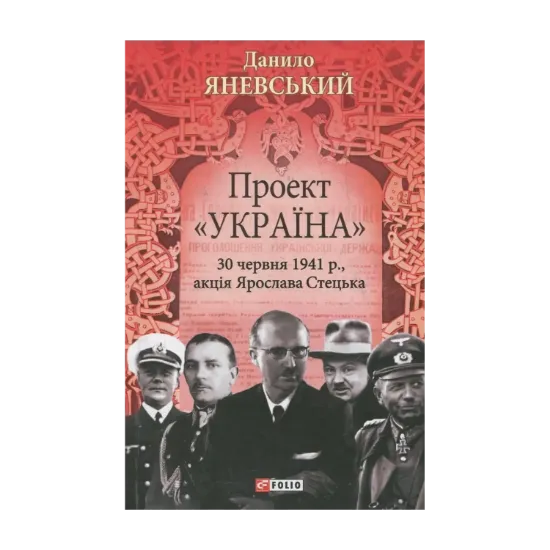 Зображення Проект "Україна". 30 червня 1941р., акція Ярослава Стецька