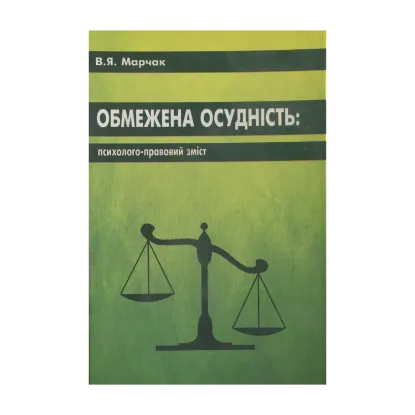 Зображення Обмежена осудність: психолого-правовий зміст