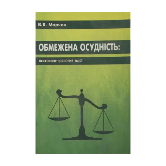 Зображення Обмежена осудність: психолого-правовий зміст
