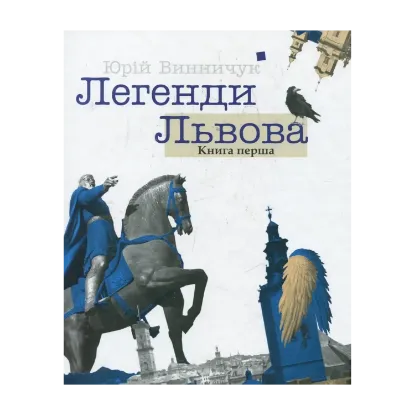 Зображення Легенди Львова. Книга 1