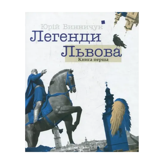 Зображення Легенди Львова. Книга 1
