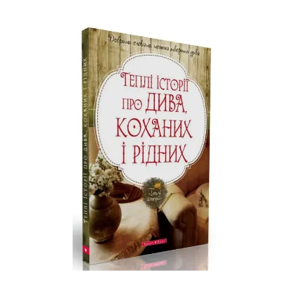 Зображення Теплі історії про дива, коханих і рідних