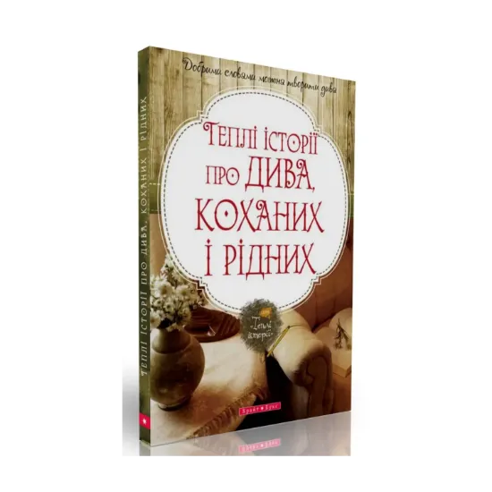 Зображення Теплі історії про дива, коханих і рідних