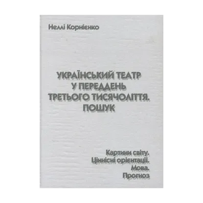 Зображення Український театр у переддень третього тисячоліття. Пошук