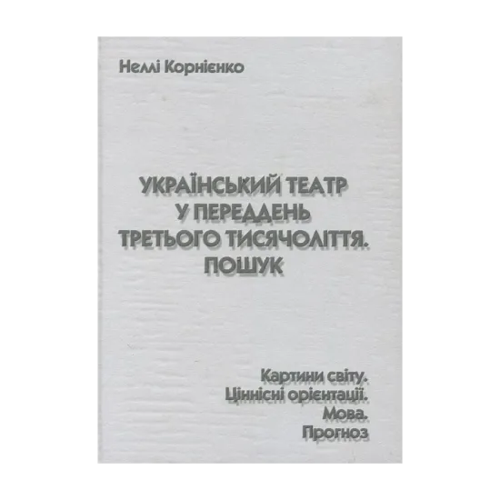 Зображення Український театр у переддень третього тисячоліття. Пошук