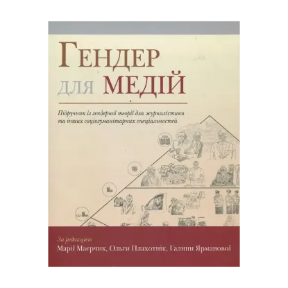 Зображення Гендер для медій. Підручник із гендерної теорії для журналістики та інших соціогуманітарних спеціальностей