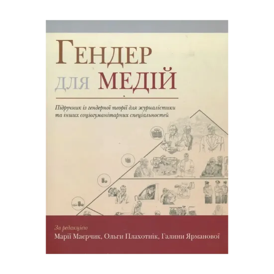 Зображення Гендер для медій. Підручник із гендерної теорії для журналістики та інших соціогуманітарних спеціальностей