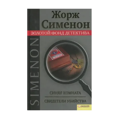 Зображення Синяя комната. Свидетели убийства