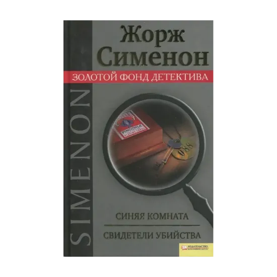 Зображення Синяя комната. Свидетели убийства