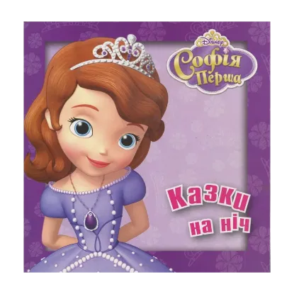 Зображення Софія Перша