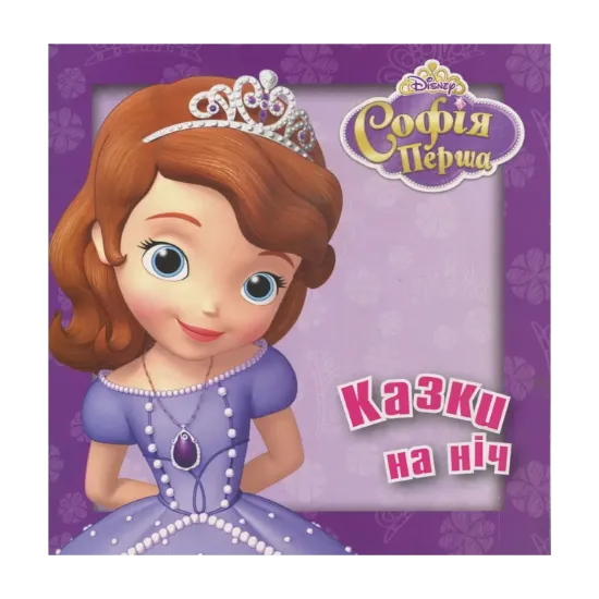 Зображення Софія Перша