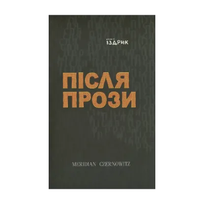 Зображення Після прози