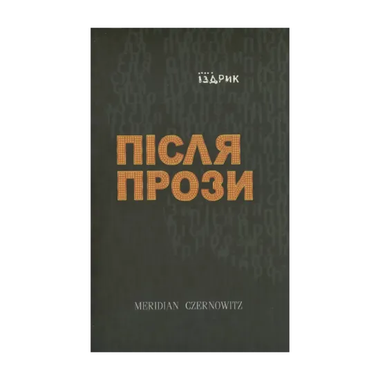 Зображення Після прози