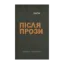 Зображення Після прози