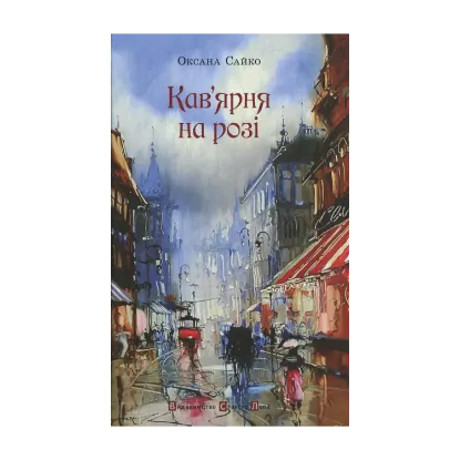 Зображення Кав'ярна на розі