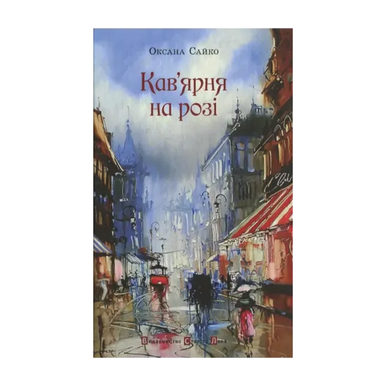 Зображення Кав'ярна на розі