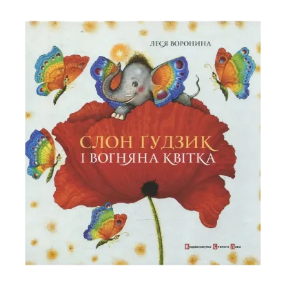Зображення Слон Ґудзик і вогняна квітка
