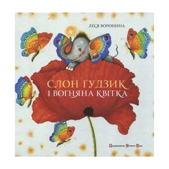 Зображення Слон Ґудзик і вогняна квітка