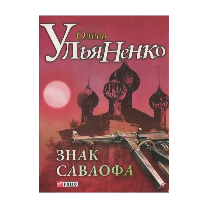Зображення Знак Саваофа