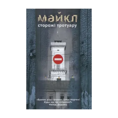Зображення Сторожі тротуару