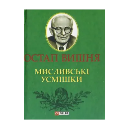 Зображення Мисливські усмішки