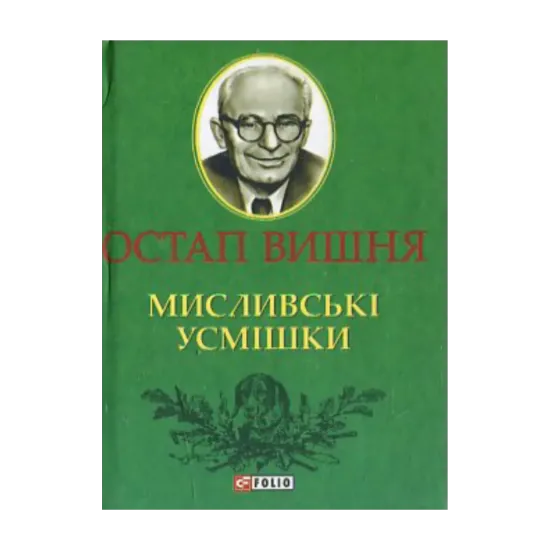 Зображення Мисливські усмішки