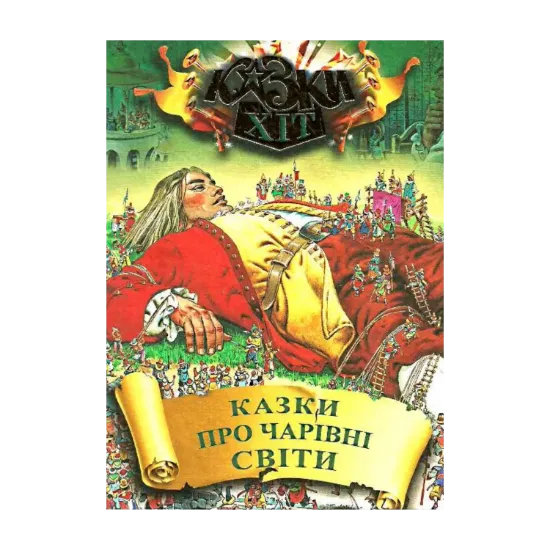 Зображення Казки про чарівні світи