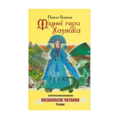 Зображення Мідної гори хазяйка