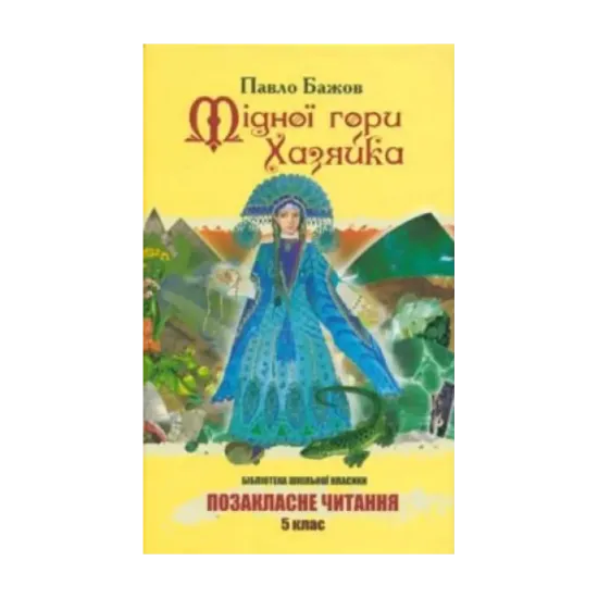 Зображення Мідної гори хазяйка