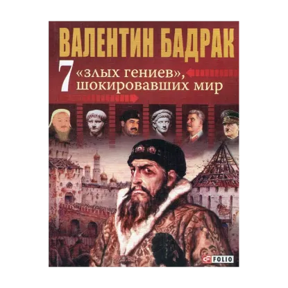 Зображення 7 злых гениев, шокировавших мир