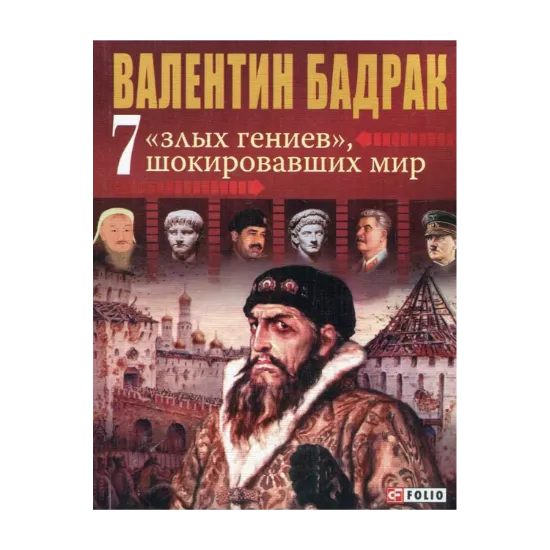 Зображення 7 злых гениев, шокировавших мир